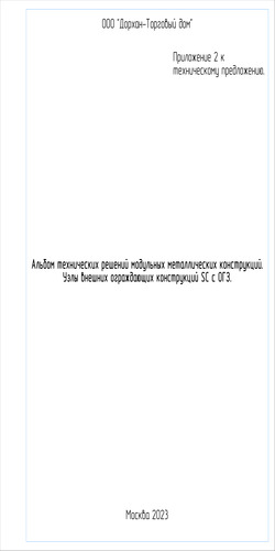 Альбом технических решений модульных зданий. Узлы ограждающих конструкций с конструктивной огнезащитой. Крепление панелей внешним способом